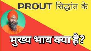 PROUT सिद्धांत के मुख्य भाव क्या है [upl. by Kcyrred]