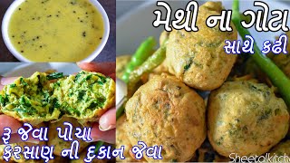 વરસાદમાં ખાવાની મજા પડે એવા ગરમાગરમ રૂ જેવા પોચા મેથીના ગોટા સાથે બનાવો કઢી Methi na Gota with Kadhi [upl. by Derag503]