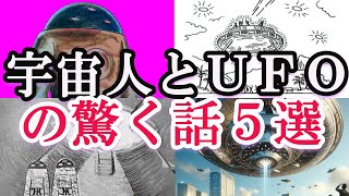 【ゆっくり解説】宇宙人とＵＦＯの驚く話！宇宙人に出会った人々の対応と変化とは何？ＵＦＯやロズウェル事件、ボロネジ事件など宇宙人の引き起こす出来事の闇と不思議！何が起きたのか？はたして・・・ [upl. by Eelyak778]