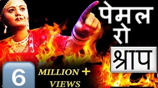 पेमल रो श्रापHD पेमल नार होवे सती  Prakash Gandhi  Teja ji Hits [upl. by Violante979]