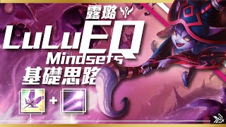 Lulu EQ Mindsets  露璐EQ基礎思路  Lulu Tips amp Tricks  Ready For S11 [upl. by Lindo]