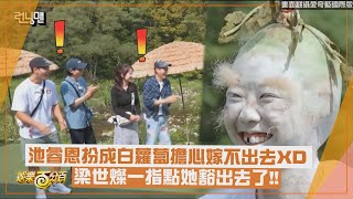 【Running Man】池睿恩扮成白蘿蔔擔心嫁不出去XD 梁世燦一指點她豁出去了 [upl. by Ellis]