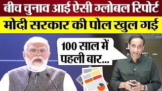 Lok Sabha Election से पहले आई ये Report PM Modi की पोल खुल गई  World Inequality Report [upl. by Lightman]