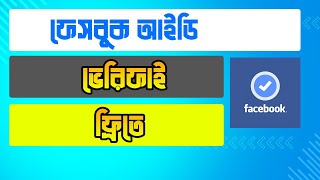 ফেসবুক আইডি ফ্রিতে ভেরিফাই করুন  How To Verify Facebook ID  Facebook Meta Verify 2024 [upl. by Ayrolg922]