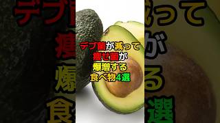 デブ菌が減って痩せ菌が爆増すふ食べ物4選 健康 予防医療 雑学 ダイエット食品 [upl. by Rodolphe]