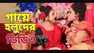 biyer video বিয়ের হিন্দি গান biyer song wedding video bangladesh গায়ে হলুদ বিয়ার ভিডিও epsot3 [upl. by Briana]