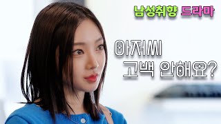 내 사랑을 아저씨에게 주다 EP12 [upl. by Aikehs]