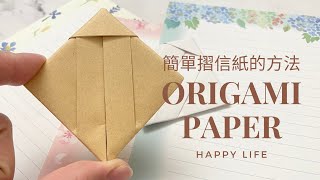 DIY 信紙  簡單摺信紙的方法  摺紙  愉樂生活 [upl. by Hibbert714]