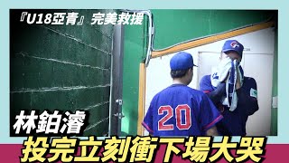 『U18亞青』完美救援～林鉑濬，投完立刻衝下場大哭 （中華隊奪冠之路） [upl. by Griffith]