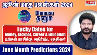 ஜூன் மாத பலன்கள் 𝟮𝟬𝟮𝟰  𝗗𝗵𝗮𝗻𝘂𝘀𝘂 𝗥𝗮𝘀𝗶  𝗟𝘂𝗰𝗸𝘆 𝗗𝗮𝘁𝗲𝘀 𝗙𝗼𝗿 𝗠𝗼𝗻𝗲𝘆  𝗝𝗮𝗰𝗸𝗽𝗼𝘁  𝗖𝗮𝗿𝗲𝗲𝗿 amp 𝗘𝗱𝘂𝗰𝗮𝘁𝗶𝗼𝗻 [upl. by Almat]