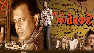 MLA FATAKESTO FULL MOVIE  MITHUN CHAKRABARTY BENGALI MOVIE  MLA FATAKESTO  BANGLA CINEMA [upl. by Ellennej]