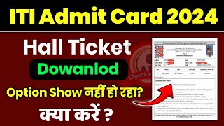 ITI Admit Card 2024 ✅ ITI Hall Ticket Download Option Show नहीं कर रहा है 💯 ITI Admit Card Download [upl. by Eleira]