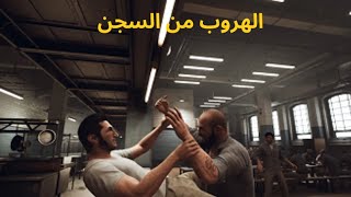 الهروب من السجن 2  خدعنا الشرطة و حصلنا على اداة حادة 🔪😱   A Way Out [upl. by Ballou]