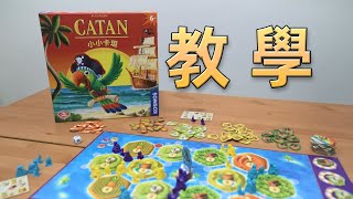 桌遊教學 小小卡坦Catan Junior [upl. by Florri]