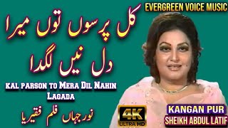 Noor Jahan song  kal parson to mera dil nahin lagada  Punjabi song  remix song  jhankar song [upl. by Faires]