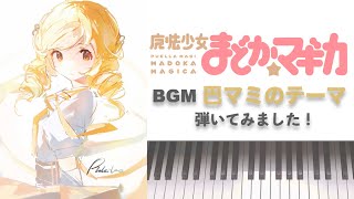 Madoka Magica Mami’s Theme OST Credens justitiam Piano cover ピアノで弾いてみました。 [upl. by Irrek]