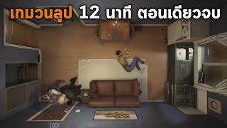 Twelve Minute เกมวนลูปเวลา 12 นาที แก้ไขอดีต ตอนเดียวจบ Story amp Ending [upl. by Manthei]