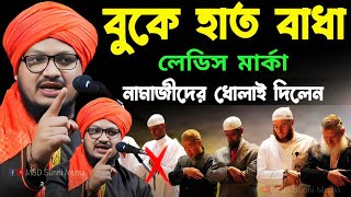 বেদাত কাকে বলে জেনে নিন  বুকে হাত বাঁধা নামাজিদের ধোলাই  Mufti Jahangir Alam  Jahangir Waz [upl. by Ailefo]