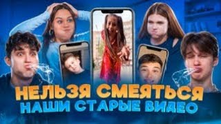 Кринжуем с нашых старых видео Попробуй не засмеяться с ЦУ Е ФА  tsuefa Вк [upl. by Annaeel]