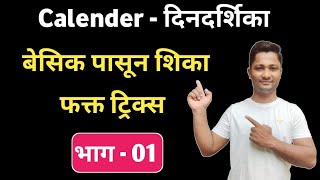 Calender tricks full chapter  दिनदर्शिका ट्रिक्स  yj academy  competitive guru  New Guru  YJ [upl. by Forrer]