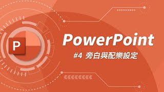 如何將相片轉換投影片  配樂與旁白設定  PowerPoint 教學 04 [upl. by Carrel287]