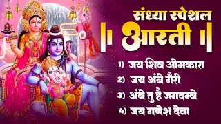 सावन स्पेशल संध्या आरती  ॐ जय शिव ओमकारा  जय अम्बे गौरी  अम्बे तू है जगदम्बे  ॐ जय जगदीश हरे [upl. by Mastic]