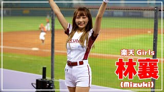 林襄 mizuki りんしゃん 楽天ガールズ 樂天桃猿 啦啦隊 楽天 チアリーダー 桃園國際棒球場 20220421【台湾チアTV】 [upl. by Letram]