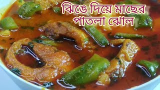 ঝিঙে আলু দিয়ে মাছের পাতলা ঝোল  jhinge aloo macher jhol Bengali Recipe [upl. by Sielen]