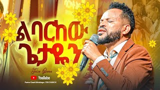 አስደናቂ አምልኮ ልባርከው ጌታዬን ዘማሪ ጆይስ Singer joice  FBI CHURCH  2024​⁠PastorDawitMolalegn [upl. by Nedac]