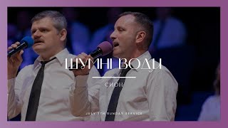 Шумні води  Песня  Сион [upl. by Ennelram]