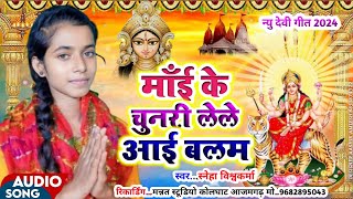 BhaktiSong माँई के चुनरी लेके आई बलम जी रेड कलर के जीSinger Sneha Vishwakarma bhakti song 2024 [upl. by Adnihc]