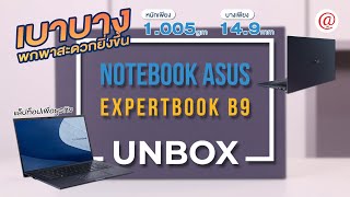 Unbox  “Asus ExpertBook B9 B9400quot โน้ตบุ๊กสุดหรู เด่นเรื่องความบางเบา ในประสิทธิภาพระดับผู้บริหาร [upl. by Drisko747]