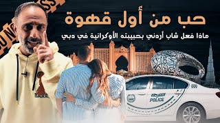 حب من أول قهوة  ماذا فعل شاب اردني بحبيبته الاوكرانية ؟؟؟ [upl. by Ahsekahs]