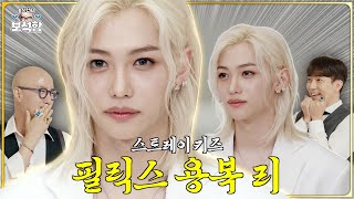 ENJP 천사 탈을 쓴 휴먼 💎필릭스 용복 리💎 l 홍석천의 보석함 시즌2 EP19 [upl. by Post]