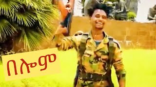 Solomon Tesfay በሎም New Tigray Tigrigna music 2021 [upl. by Eedyah]