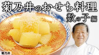 日本料理の巨匠から教わる おせちを絶品に仕上げるプロの技 「数の子編」｜菊乃井 村田主人｜【日本料理】【和食】【後世に残したい】【ミシュラン三ツ星】【旬】【家庭料理】【おせち】【正月】 [upl. by Teahan805]