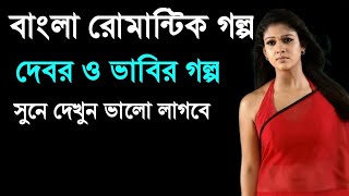 স্বামী বিদেশ যাওয়ার পর ভাবিকে দেবর  Bangla golpo [upl. by Tisdale150]