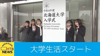 「社会の平和と幸福に貢献…」北海道大学で入学式 約２５００人が大学生活スタート [upl. by Mulderig]