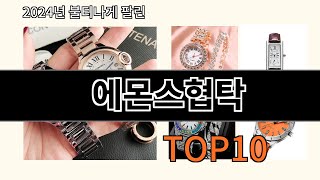 에몬스협탁 2024 신박한 알리익스프레스 추천 Top 10 [upl. by Ellehcyt518]