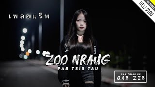 ZOO NRAUG PAB TSIS TAU  QAB ZIB  NKAUJ แร็พ TAWM TSHIAB 1892023 [upl. by Annotahs50]