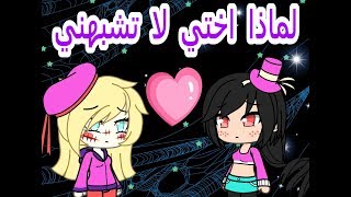 لماذا اختي لا تشبهني قصة قاش فورس [upl. by Grata]