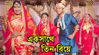 এক সাথে তিন বিয়ে  Ek Sathe Tin Biye  Natok  Biye  Urme  Kobita  Prince  Nazmul  nahin tv [upl. by Ardnaid]