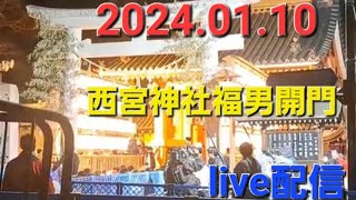 西宮神社の福男選びの様子【カツオ】20240110 [upl. by Ocsinarf394]