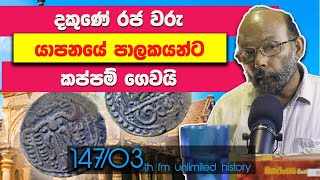 යාපනය රාජධානිය 02  Jaffna kingdom  யாழ்ப்பாண அரசு  Neth fm Unlimited History Sri Lanka 147  03 [upl. by Hawley]