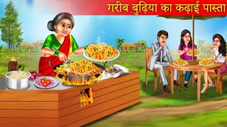 कढ़ाई पास्ता वाली बुढ़िया  Garib Ka Kadhai Pasta  Kadhai Pasta  Khane Ki Kahani  Hindi Story [upl. by Rentsch834]