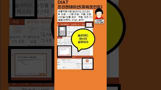 DIAT 프리젠테이션 슬라이드 마스터 설정하기 [upl. by Nittirb]