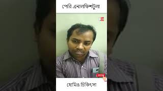 Anal Fistula হোমিওপ্যাথিক Treatment by Dr Rabin Barman shorts [upl. by Lorrie]