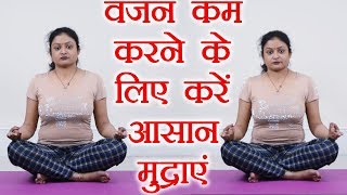 Yog Mudra for Weight Lose  वज़न कम करने के लिए करें ये आसान मुद्राएं  Boldsky [upl. by Lisabeth]