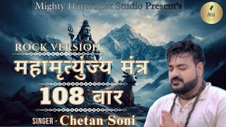 महामृत्युंजय मंत्र 108 Times 2024  Mahamrityunjay Mantra CHANTING  CHETAN SONI  shivmantra [upl. by Esiuol513]