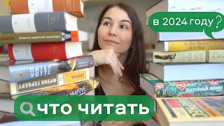 👀 ЧТО ЧИТАТЬ в 2024 году 👉 24 книги на любой вкус [upl. by Lehte]